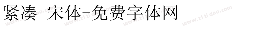 紧凑 宋体字体转换